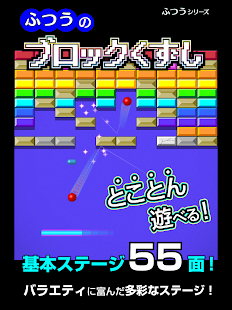 ふつうのブロックくずし-定番無料ゲーム！