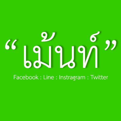 รูป เม้นท์ เฟส ไลน์ ฮาๆ LOGO-APP點子