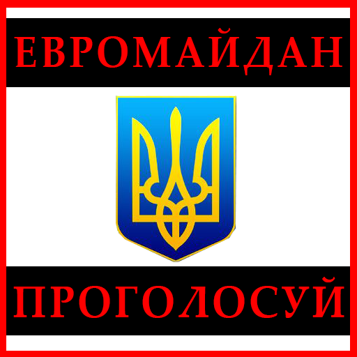 【免費社交App】Евромайдан Голосование-APP點子