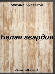 Белая гвардия.Михаил Булгаков Screenshots 2