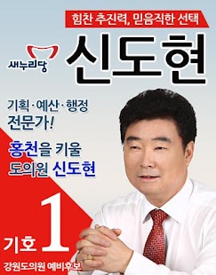 Download 64 지방선거 신도현 APK for Android