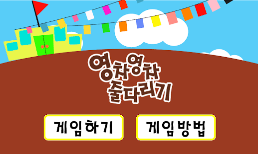 Lastest 영차영차 줄다리기 APK for PC