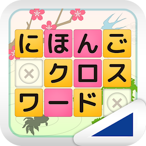 にほんごクロスワード（あそんでまなぶ！シリーズ）.apk 1.0.5