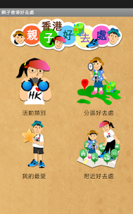 Lastest 親子香港好去處 APK for Android