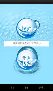 Lastest 水の音声検索　〜無料版〜 APK