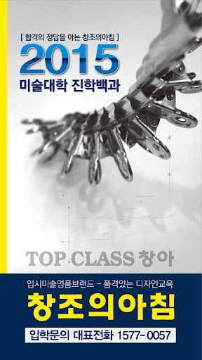 창조의아침 2015 미술대학 입시요강