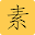 怀素草书字典 Download on Windows