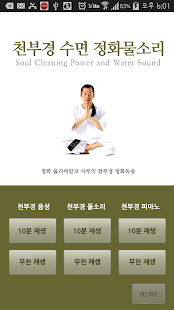 Free Download 천부경 수면 정화물소리 APK