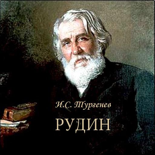 И.С.Тургенев 