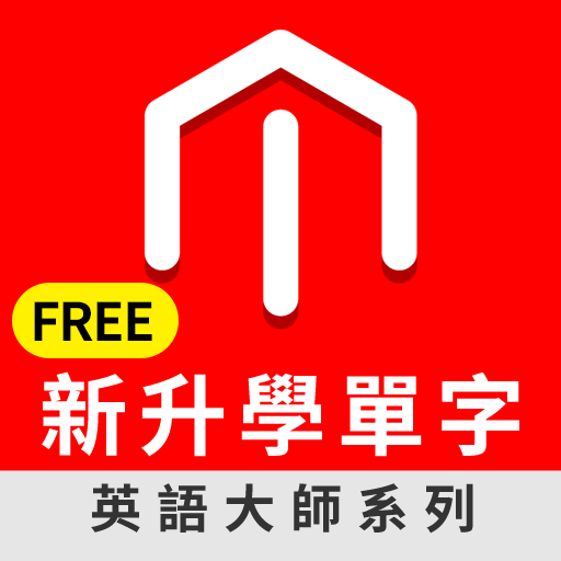 新升學單字Free LOGO-APP點子