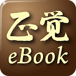 Cover Image of 下载 正覺電子書 1.8.9 APK