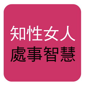 女人處事智慧 LOGO-APP點子