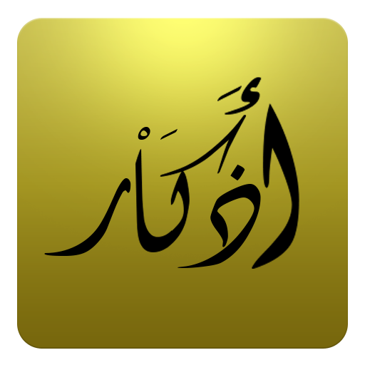 أذكار - Athkar LOGO-APP點子