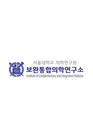 서울대 보완통합의학연구소