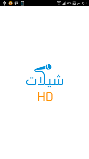 【免費音樂App】شيلات HD-APP點子