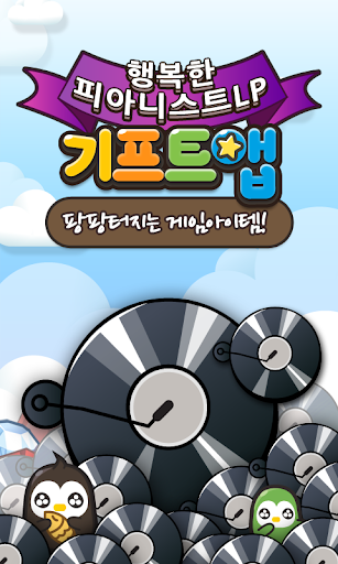 【免費棋類遊戲App】행복한 피아니스트 LP 생성기/제조기/뽑기 - 기프트앱-APP點子