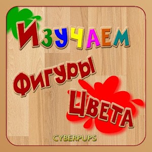 Фигуры Цвета для детей (Демо) logo