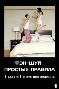 Free Фэн-шуй: Спальня APK for Android