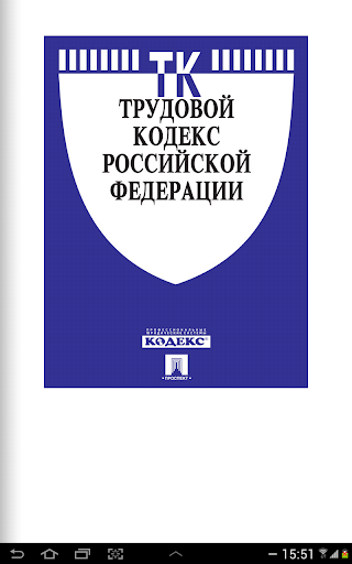 【免費書籍App】Трудовой кодекс РФ (15.01.14)-APP點子