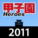 甲子園Heroes2011 logo