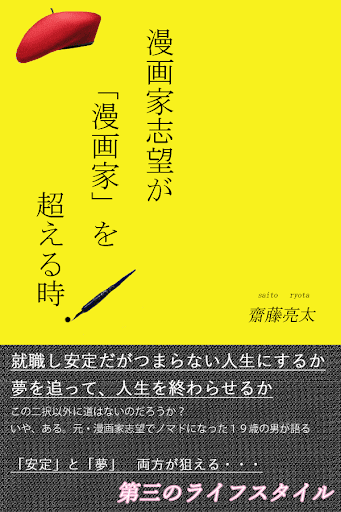 漫画の描き方を見て漫画家になりたい人へ