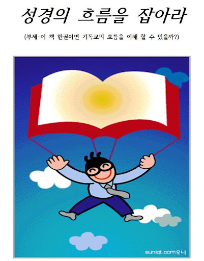 성경의 흐름을 잡아라