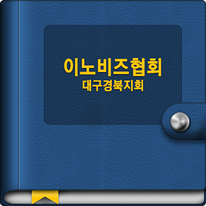 이노비즈 대구경북.apk 1.1.2