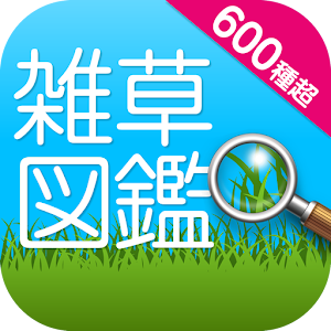 雑草図鑑.apk 1.0