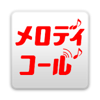 メロディコール Androidアプリ Applion