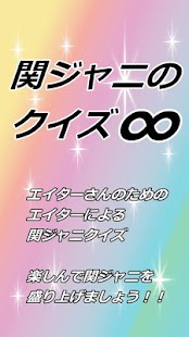 関ジャニ∞クイズ