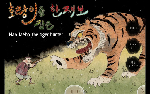 Han Jaebo the tiger hunter