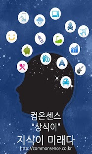 Download 상식 정보를 한곳에서 컴온센스 상식이 프로 APK for Android