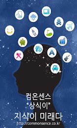 상식 정보를 한곳에서 컴온센스 상식이 프로 poster 1