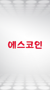 Free 에스코인(scoin,S-coin) APK