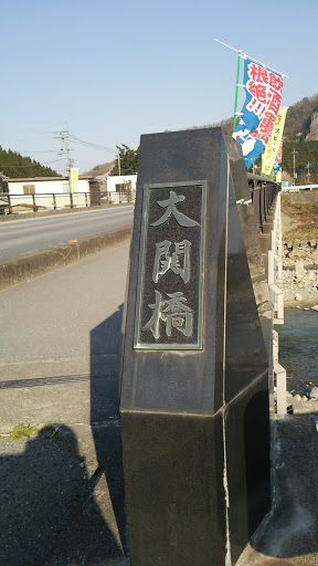 大関橋