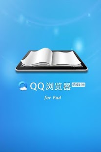 QQ浏览器for Pad