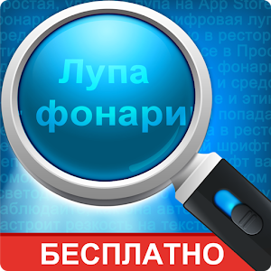 лупа на телефон скачать