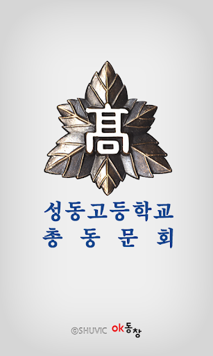 성동고등학교 총동문회