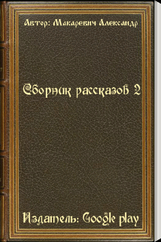 Сборник рассказов 2