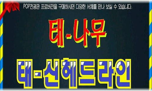 How to install POP 전광판(Lite) lastet apk for android