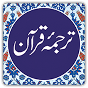 Quran in Urdu  ترجمه ٔ قرآن  Icon