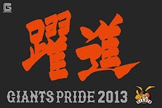 巨人軍公式アプリ「GIANTS 2013」のおすすめ画像1