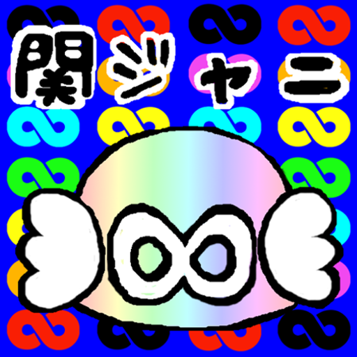 関ジャニ∞ファンクイズ LOGO-APP點子