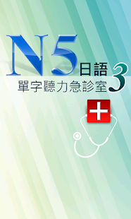 N5日語單字聽力急診室3