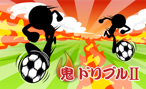 Free 鬼ドリブルⅡ APK