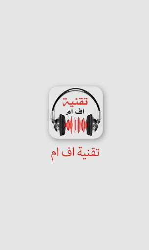 【免費音樂App】تقنية اف ام-APP點子