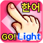 韓国語 漢字でGo！語！Light Apk