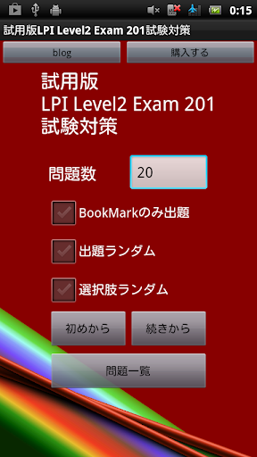 無料版 LPI Level2 Exam 201試験対策