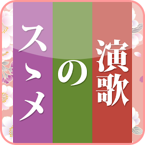 演歌のススメ.apk 1.5