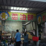 黃記蔥油餅